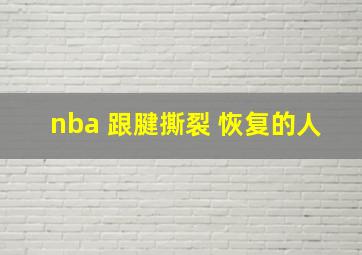 nba 跟腱撕裂 恢复的人